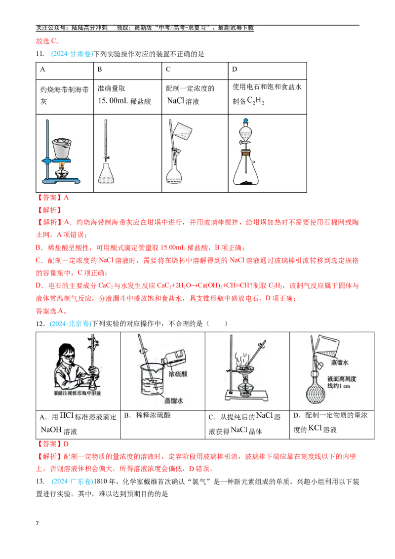 《专题10化学实验基础（全国通用）（解析版）_05-化学-高考总复习_专项复习_2025年_五年2020-2024高考真题分类汇编化学真题分类汇编（全国通用）》第7页预览