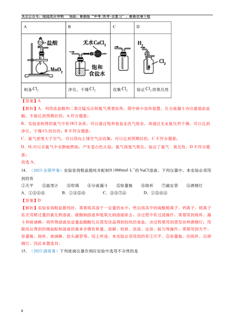 《专题10化学实验基础（全国通用）（解析版）_05-化学-高考总复习_专项复习_2025年_五年2020-2024高考真题分类汇编化学真题分类汇编（全国通用）》第8页预览