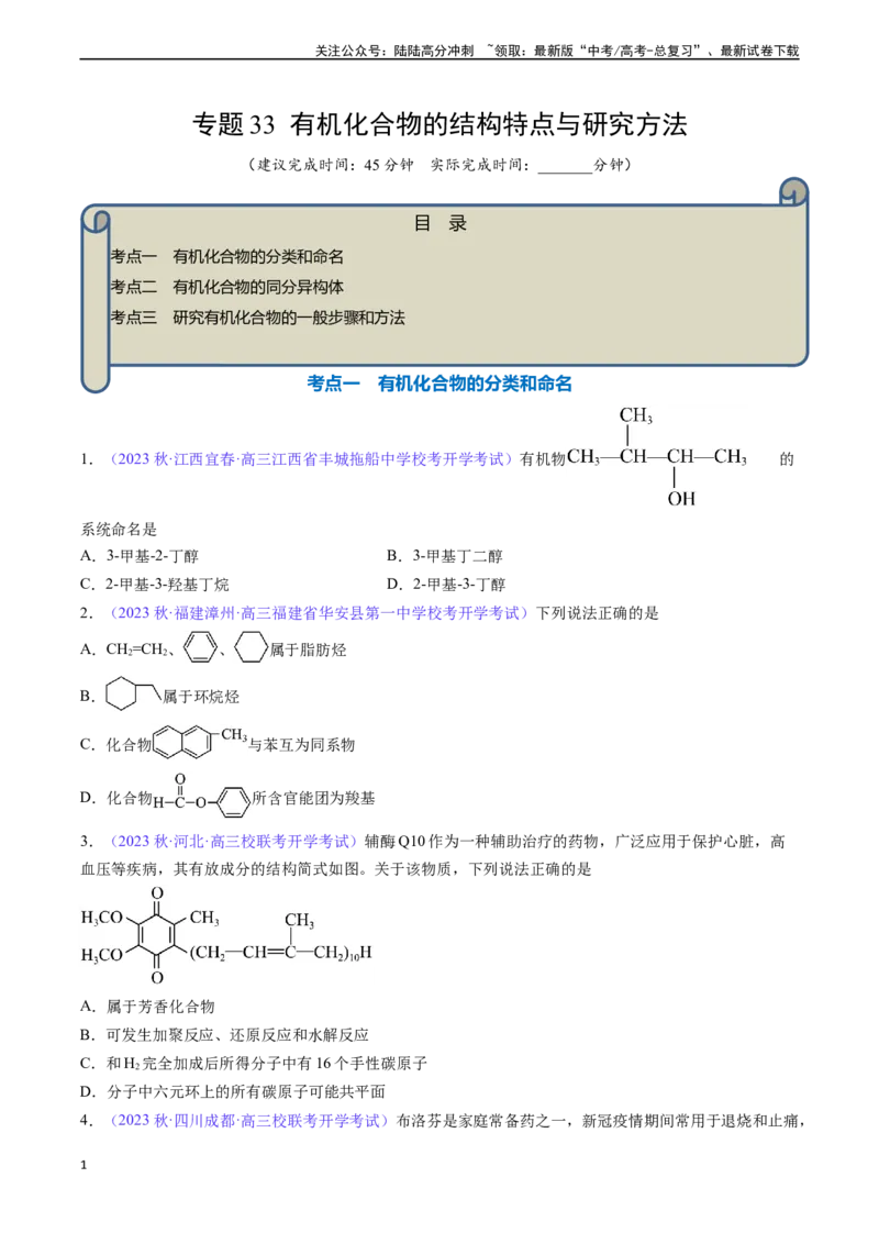 《专题33有机化合物的结构特点与研究方法-（原卷版）_05-化学-高考总复习_一轮复习_2024年_2024年高考化学一轮复习基础考点必刷好题（新教材新高考）_资料》第1页预览