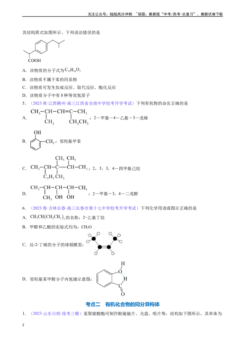 《专题33有机化合物的结构特点与研究方法-（原卷版）_05-化学-高考总复习_一轮复习_2024年_2024年高考化学一轮复习基础考点必刷好题（新教材新高考）_资料》第2页预览