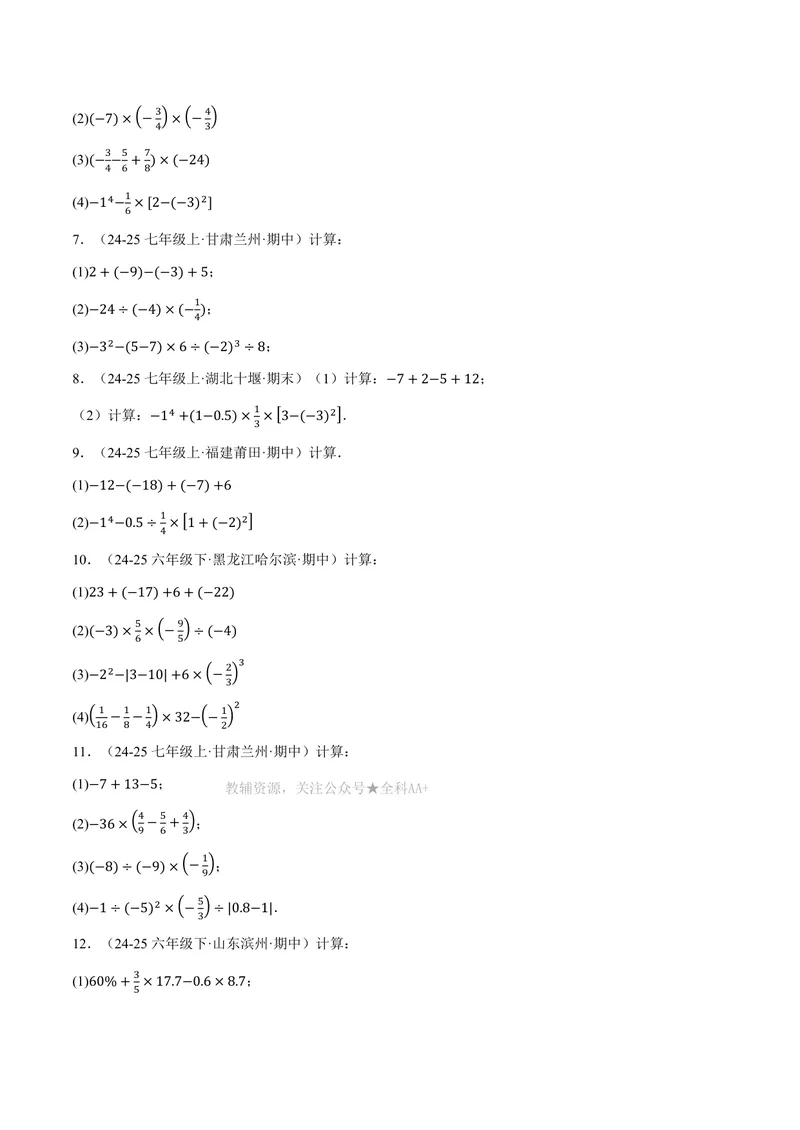 《专题01有理数的混合运算(100题)(专项训练)(原卷版)_2026语数英7-9年级上《举一反三系列》多版本_2026《初中数学•举一反三系列》7上多版本_2026《初中数学•举一反三系列》7上(北师大)》第2页预览