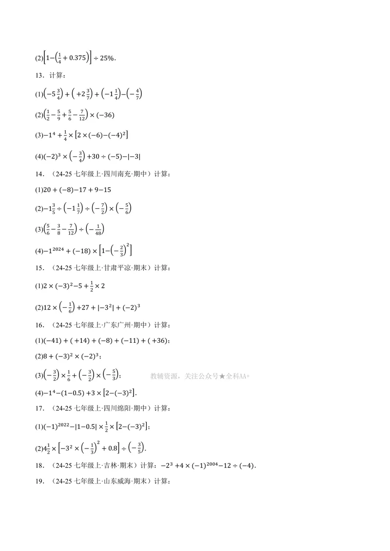 《专题01有理数的混合运算(100题)(专项训练)(原卷版)_2026语数英7-9年级上《举一反三系列》多版本_2026《初中数学•举一反三系列》7上多版本_2026《初中数学•举一反三系列》7上(北师大)》第3页预览
