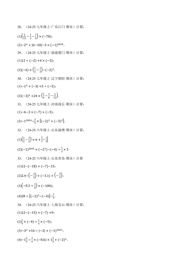 《专题01有理数的混合运算(100题)(专项训练)(原卷版)_2026语数英7-9年级上《举一反三系列》多版本_2026《初中数学•举一反三系列》7上多版本_2026《初中数学•举一反三系列》7上(北师大)》第5页预览