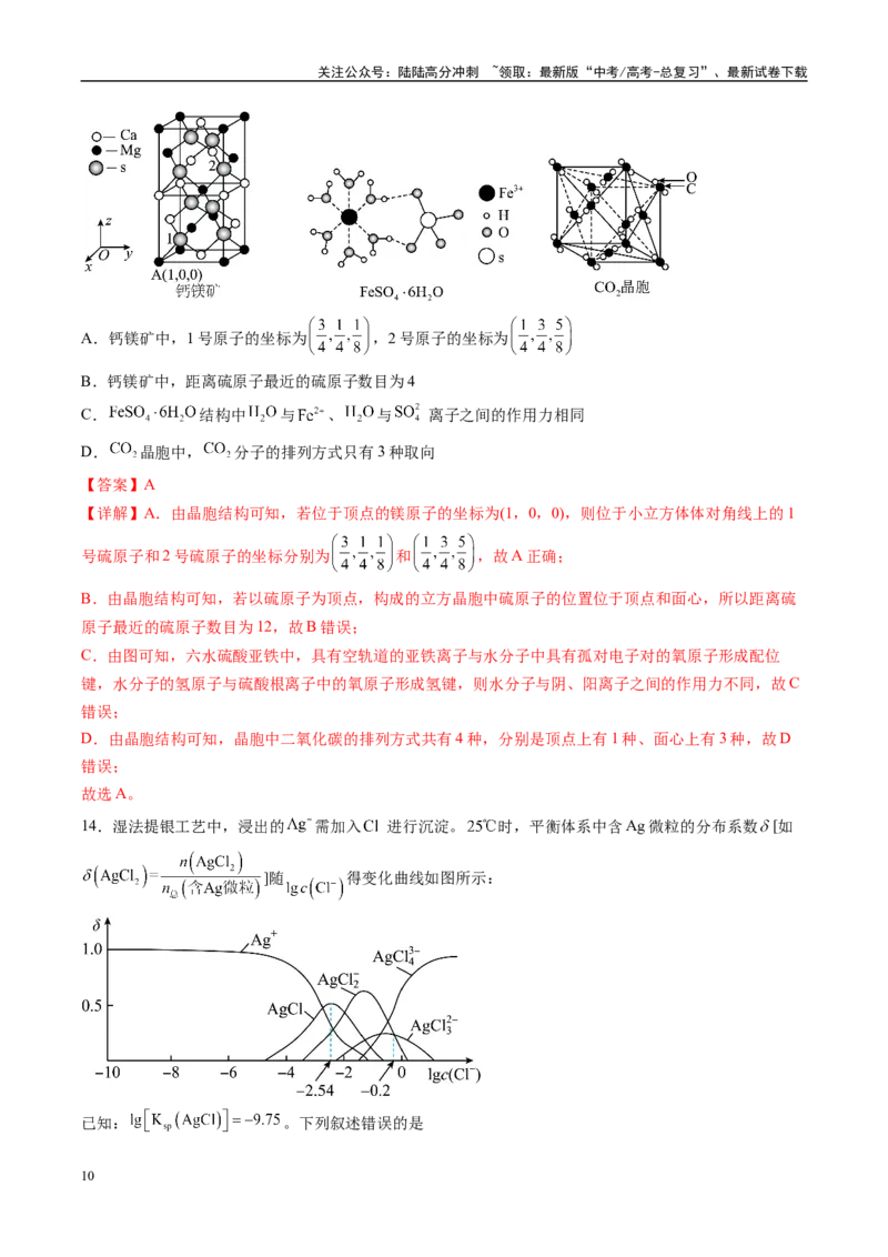 《信息必刷卷05（湖南专用）（教师版）_05-化学-高考总复习_专项复习_2025年_2025年高考考前必刷题（多地区）化学_2025年高考化学考前必刷卷（湖南专用）5套》第10页预览