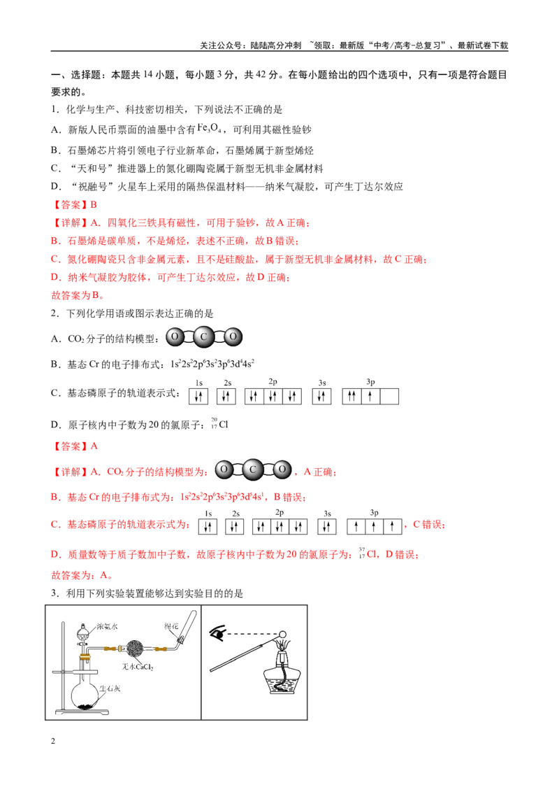 《信息必刷卷05（湖南专用）（教师版）_05-化学-高考总复习_专项复习_2025年_2025年高考考前必刷题（多地区）化学_2025年高考化学考前必刷卷（湖南专用）5套》第2页预览