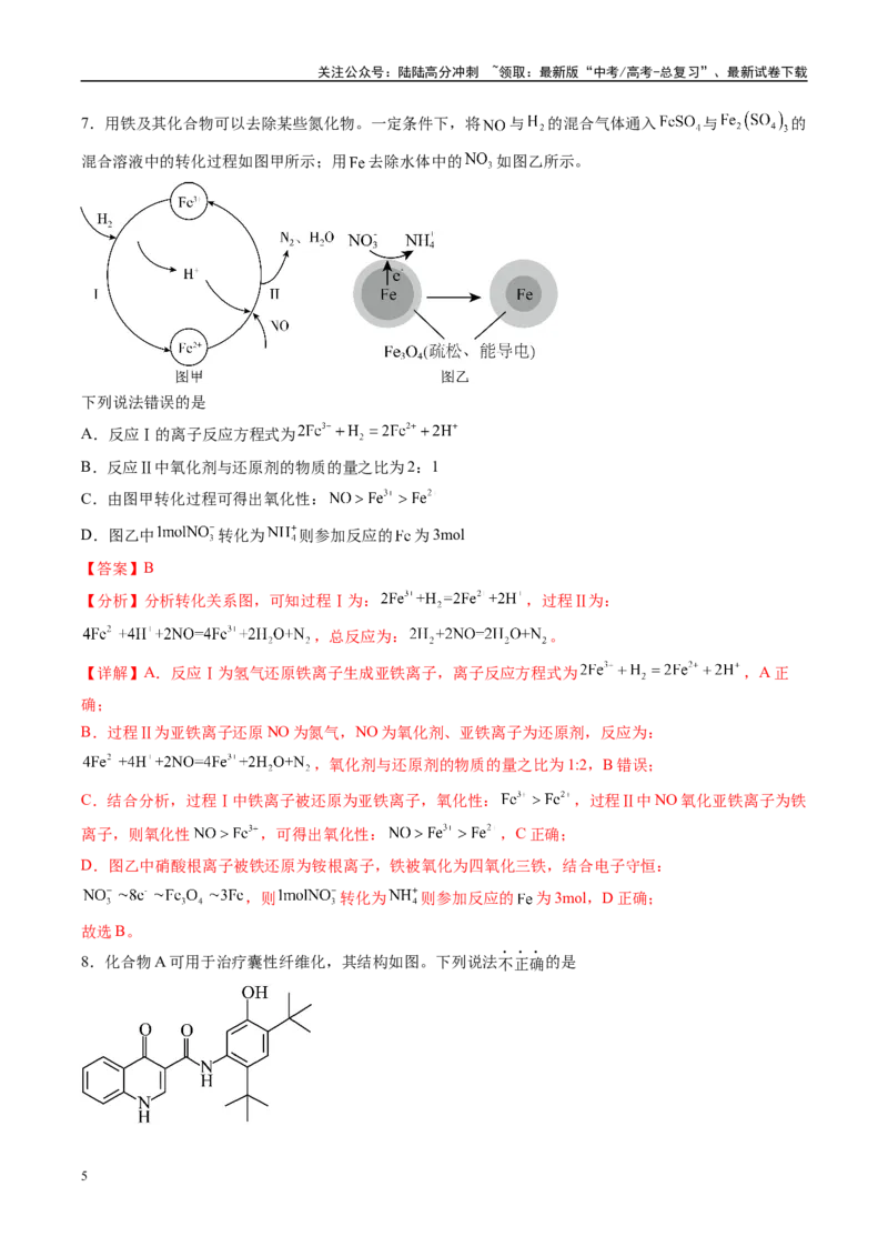《信息必刷卷05（湖南专用）（教师版）_05-化学-高考总复习_专项复习_2025年_2025年高考考前必刷题（多地区）化学_2025年高考化学考前必刷卷（湖南专用）5套》第5页预览