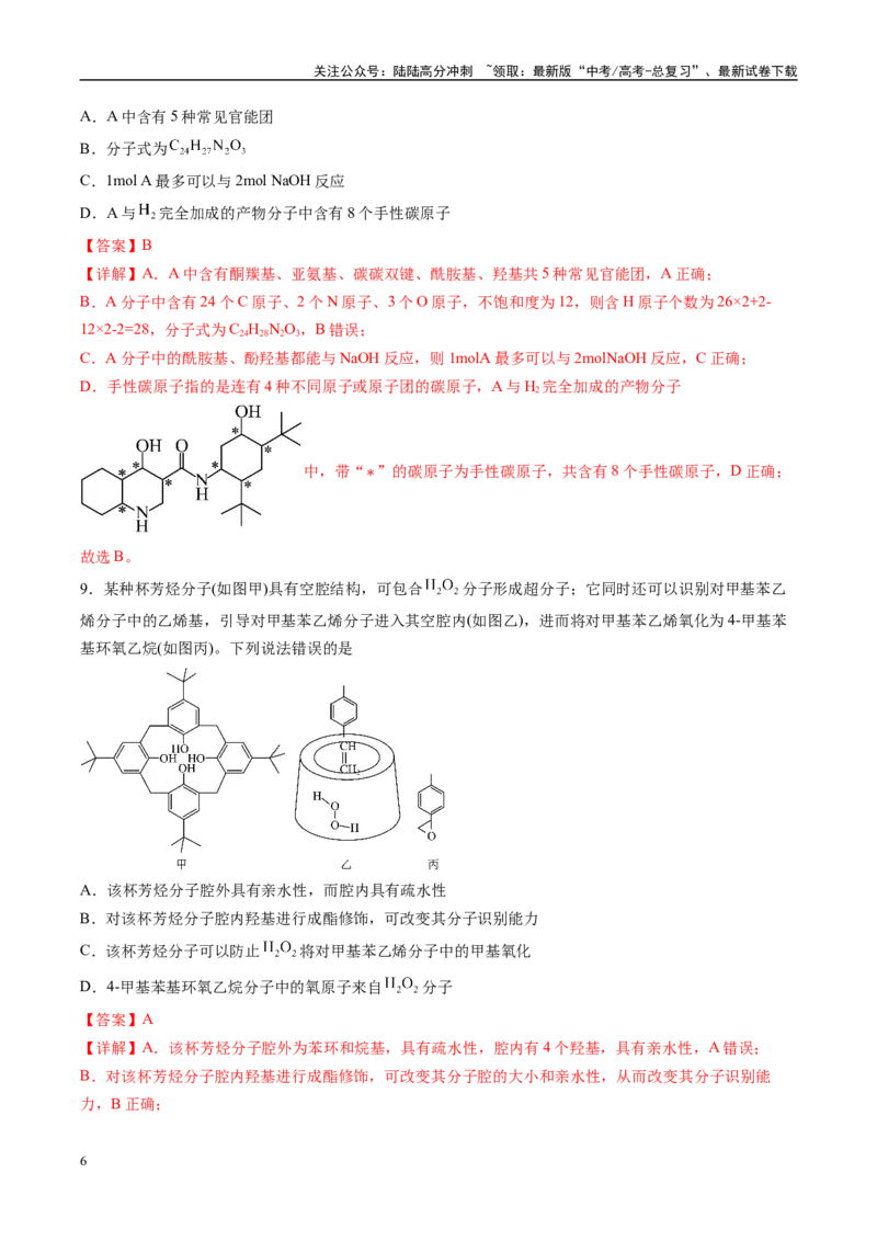 《信息必刷卷05（湖南专用）（教师版）_05-化学-高考总复习_专项复习_2025年_2025年高考考前必刷题（多地区）化学_2025年高考化学考前必刷卷（湖南专用）5套》第6页预览