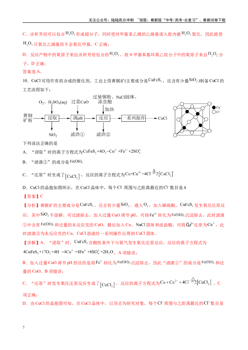 《信息必刷卷05（湖南专用）（教师版）_05-化学-高考总复习_专项复习_2025年_2025年高考考前必刷题（多地区）化学_2025年高考化学考前必刷卷（湖南专用）5套》第7页预览