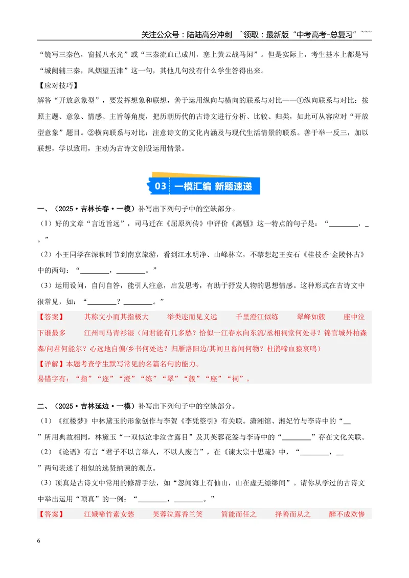 《专题05名篇名句默写（教师版）_专项复习_2026年-语文专项复习_2025年高考语文一模试题分类汇编（新高考通用）》第6页预览