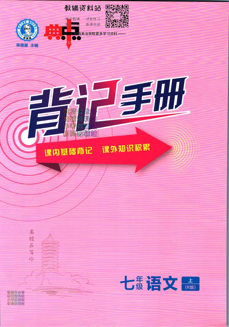 《典中点七年级上册语文人教版背记手册_初中7-9年级上下册《典中点》》第1页预览