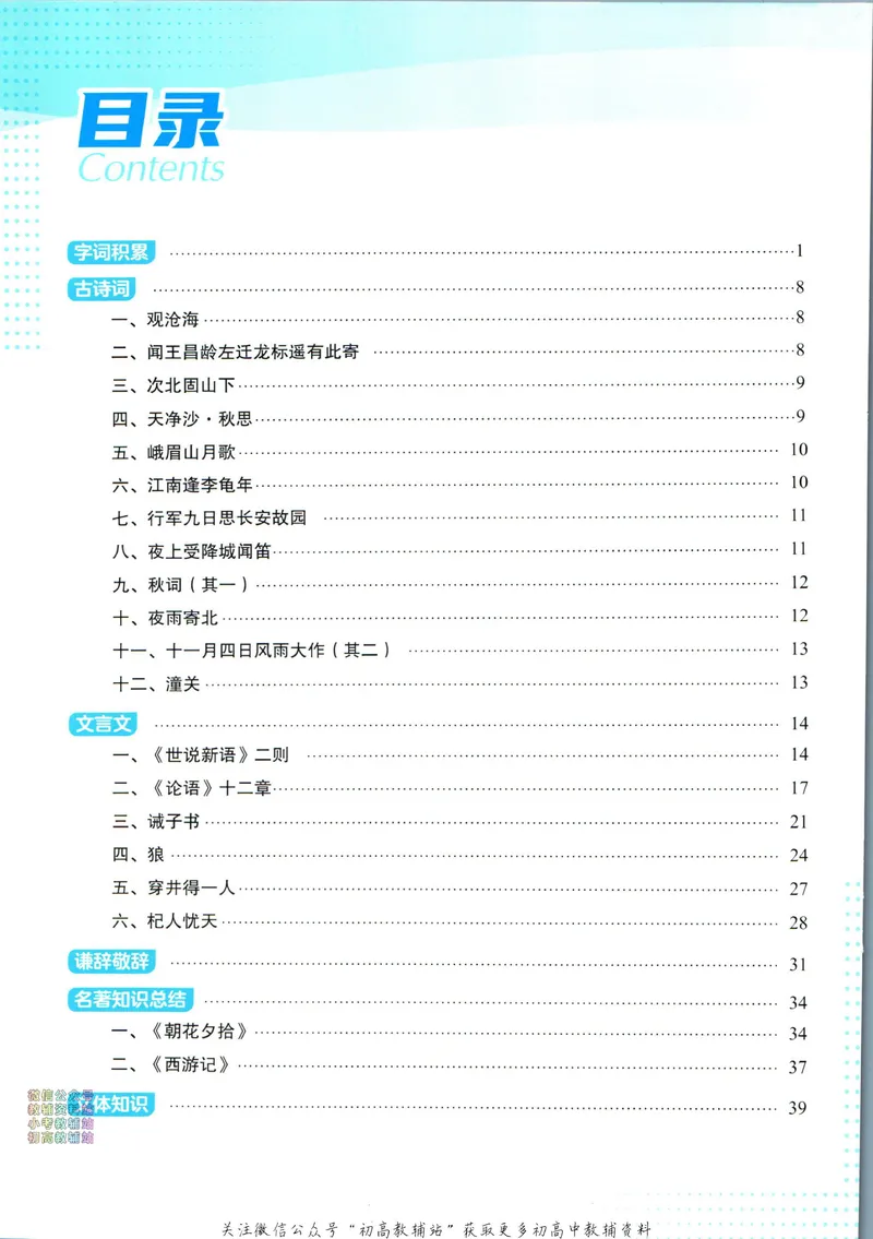《典中点七年级上册语文人教版背记手册_初中7-9年级上下册《典中点》》第2页预览