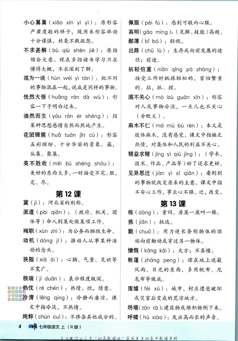 《典中点七年级上册语文人教版背记手册_初中7-9年级上下册《典中点》》第6页预览