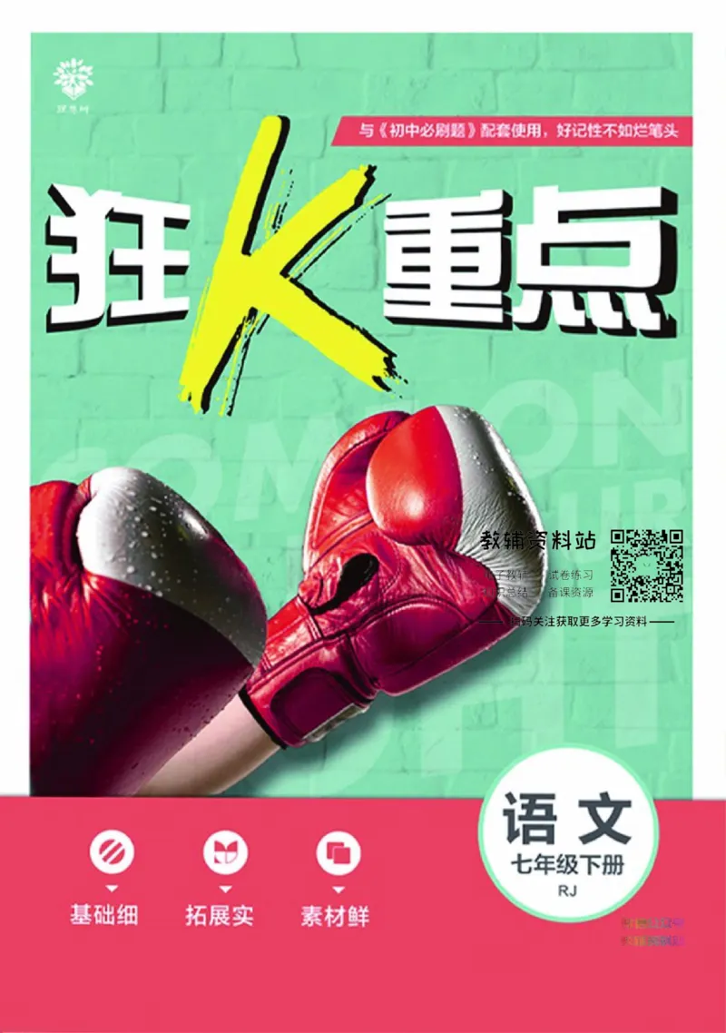 《初中必刷题七年级下册语文人教版狂K重点_2、2025初中必刷题合集_初中必刷题23+24+25上册_2023版》第1页预览