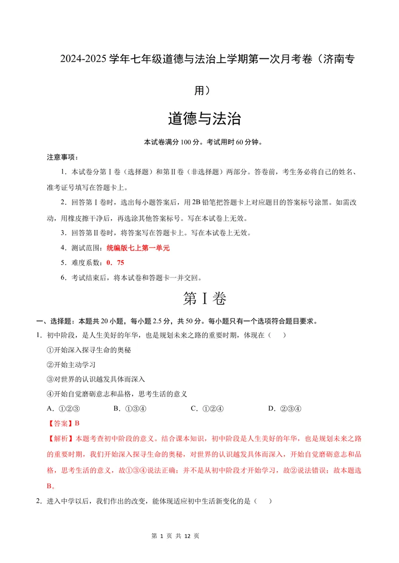 《七年级道德与法治第一次月考卷（全解全析）（济南专用）_初中全科目《第一次月考试卷》7-9年级上册_2026版初中《第一次月考》7年级上册（八科全套）（人教、北师等多版本）》第1页预览