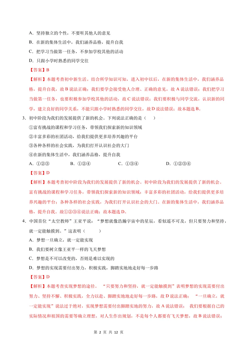 《七年级道德与法治第一次月考卷（全解全析）（济南专用）_初中全科目《第一次月考试卷》7-9年级上册_2026版初中《第一次月考》7年级上册（八科全套）（人教、北师等多版本）》第2页预览