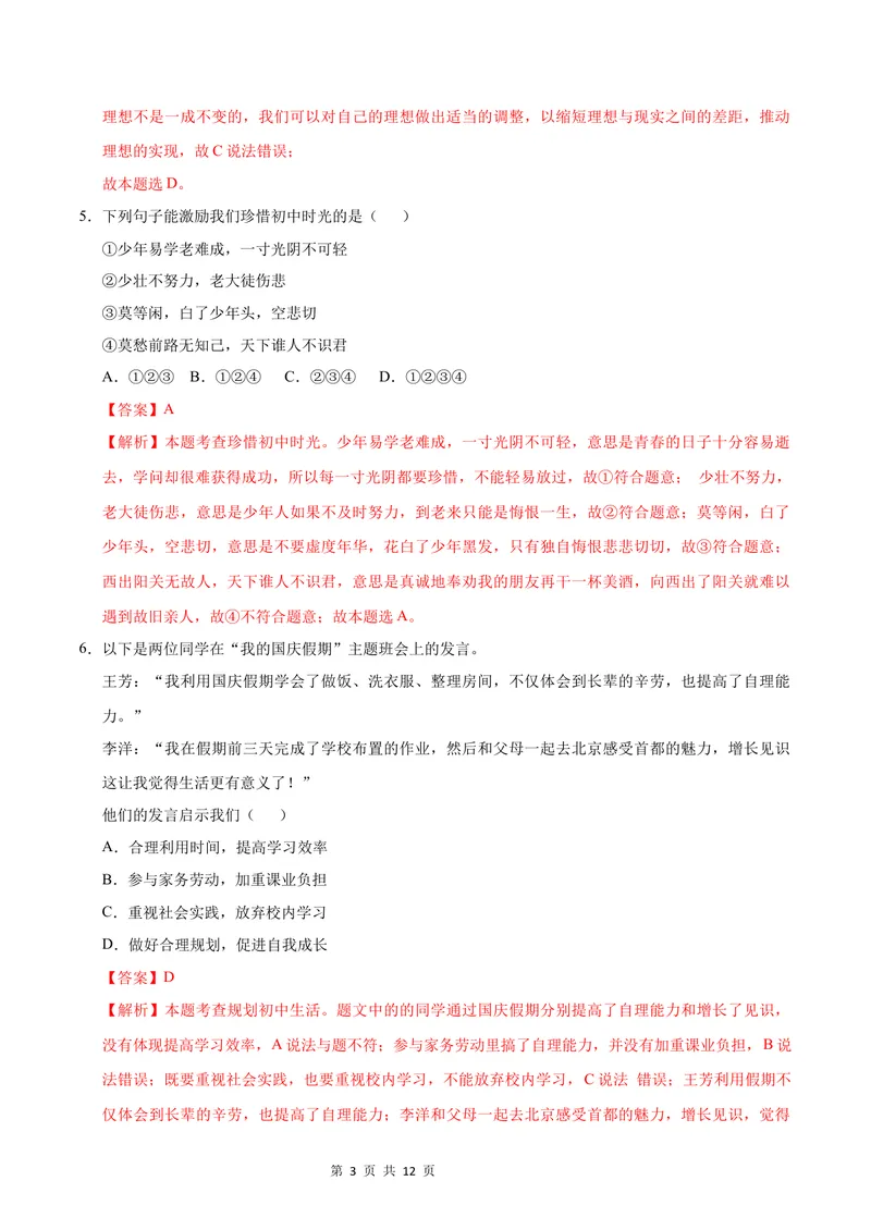 《七年级道德与法治第一次月考卷（全解全析）（济南专用）_初中全科目《第一次月考试卷》7-9年级上册_2026版初中《第一次月考》7年级上册（八科全套）（人教、北师等多版本）》第3页预览