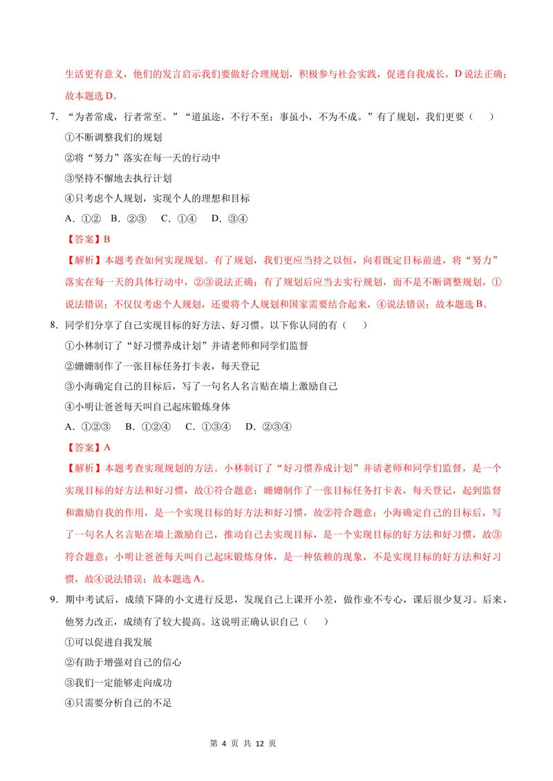 《七年级道德与法治第一次月考卷（全解全析）（济南专用）_初中全科目《第一次月考试卷》7-9年级上册_2026版初中《第一次月考》7年级上册（八科全套）（人教、北师等多版本）》第4页预览