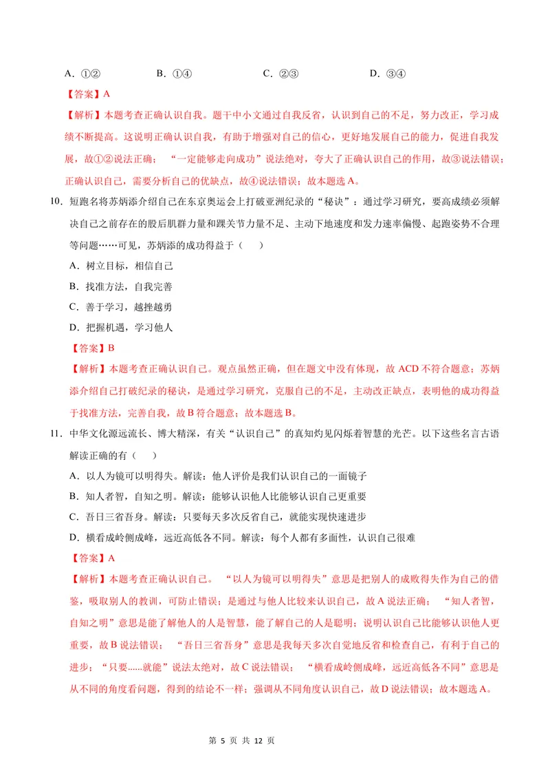 《七年级道德与法治第一次月考卷（全解全析）（济南专用）_初中全科目《第一次月考试卷》7-9年级上册_2026版初中《第一次月考》7年级上册（八科全套）（人教、北师等多版本）》第5页预览