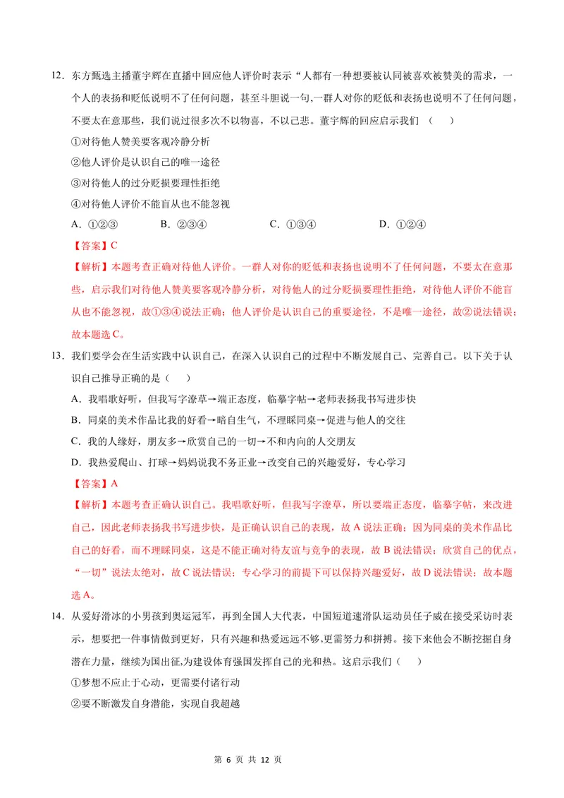 《七年级道德与法治第一次月考卷（全解全析）（济南专用）_初中全科目《第一次月考试卷》7-9年级上册_2026版初中《第一次月考》7年级上册（八科全套）（人教、北师等多版本）》第6页预览