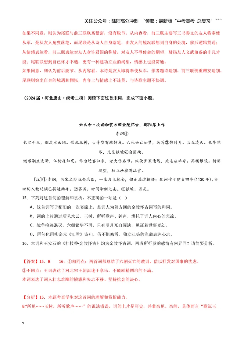 《专题04古代诗歌阅读（教师版）（新高考通用）_专项复习_2026年-语文专项复习_2025年高考语文二模试题分类汇编（新高考专用）_2024版_706》第9页预览