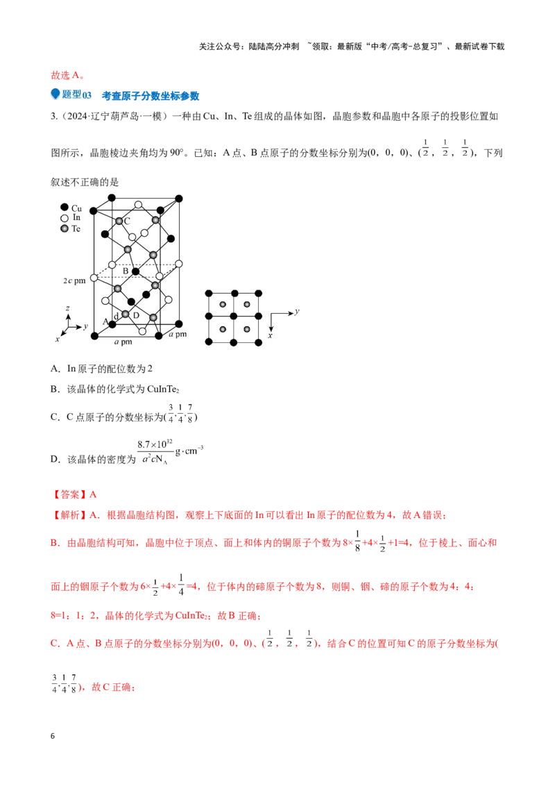 《压轴题10 晶体结构及相关计算（教师版）_05-化学-高考总复习_专项复习_2024年_2024年高考化学压轴题专项训练（新高考通用）》第6页预览