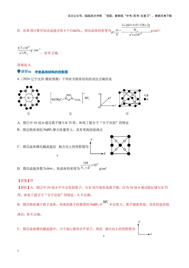 《压轴题10 晶体结构及相关计算（教师版）_05-化学-高考总复习_专项复习_2024年_2024年高考化学压轴题专项训练（新高考通用）》第7页预览