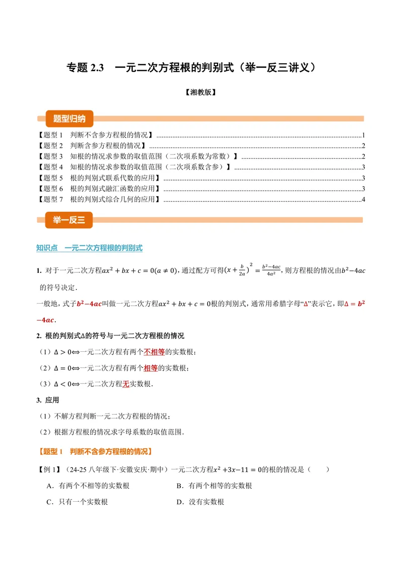 《专题2.3一元二次方程根的判别式(讲义)(原卷版)_2026语数英7-9年级上《举一反三系列》多版本_2026《初中数学•举一反三系列》9上多版本_2026《初中数学•举一反三系列》9上(湘教)》第1页预览