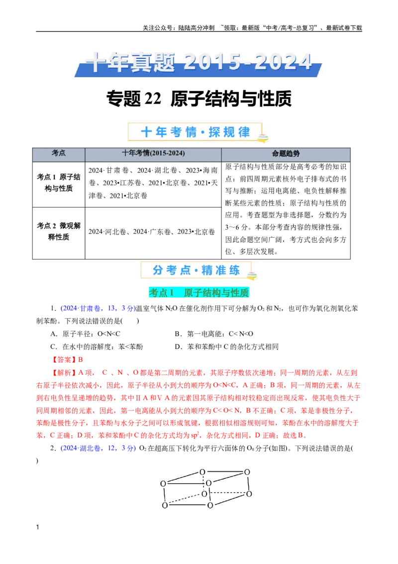《专题22原子结构与性质(解析版)_05-化学-高考总复习_专项复习_2025年_十年（2015-2024）高考化学真题分类汇编（全国通用）》第1页预览