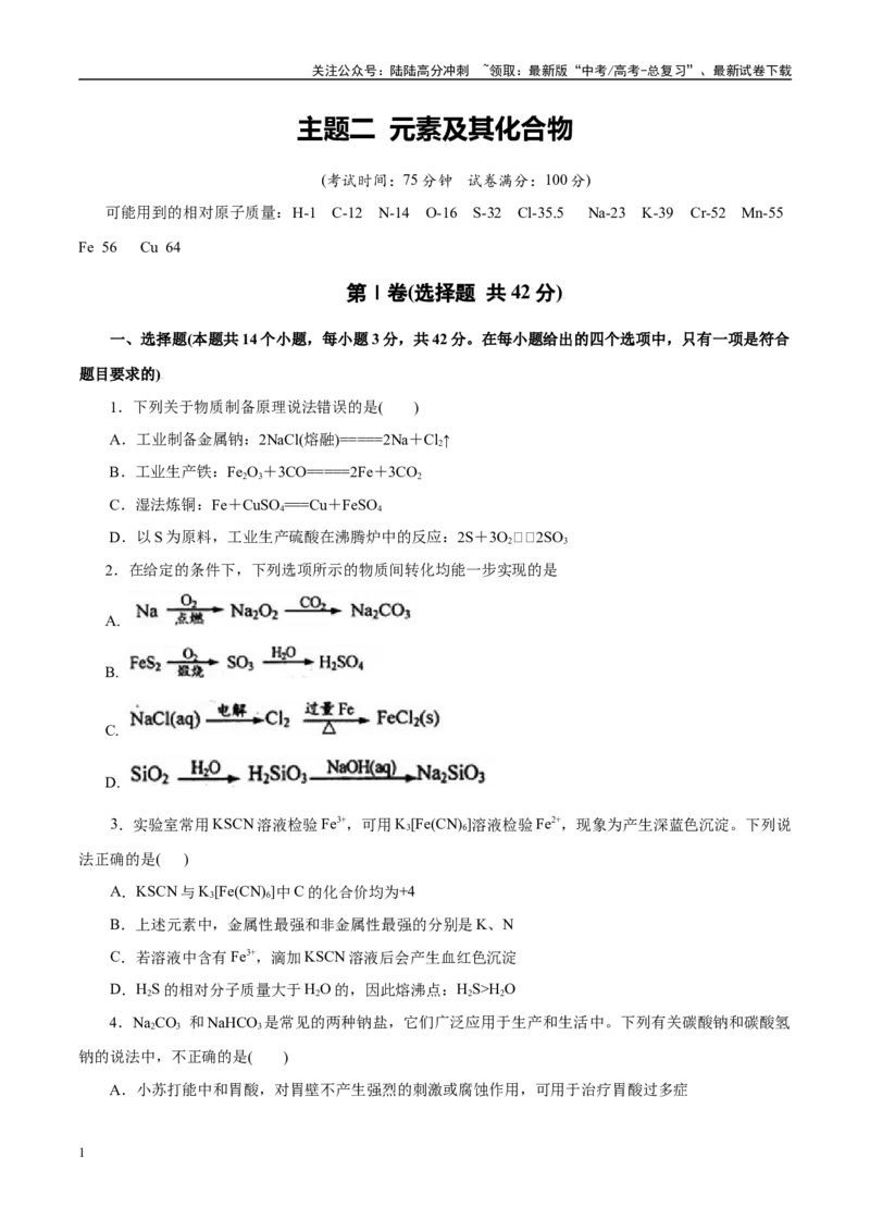《主题二元素及其化合物（测试）（学生版）_05-化学-高考总复习_二轮复习_2025年_2025年高考化学二轮复习课件+讲义+练习（新高考通用）》第1页预览