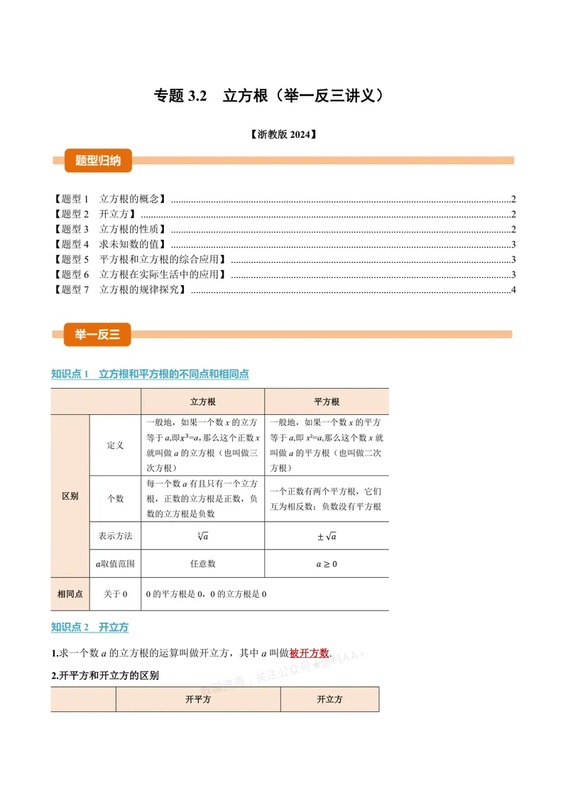 《专题3.2立方根(讲义)(原卷版)_2026语数英7-9年级上《举一反三系列》多版本_2026《初中数学•举一反三系列》7上多版本_2026《初中数学•举一反三系列》7上(浙教)_专题3.2立方根(讲义)》第1页预览