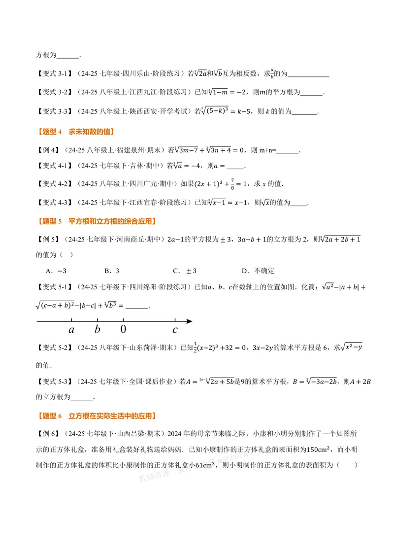 《专题3.2立方根(讲义)(原卷版)_2026语数英7-9年级上《举一反三系列》多版本_2026《初中数学•举一反三系列》7上多版本_2026《初中数学•举一反三系列》7上(浙教)_专题3.2立方根(讲义)》第3页预览