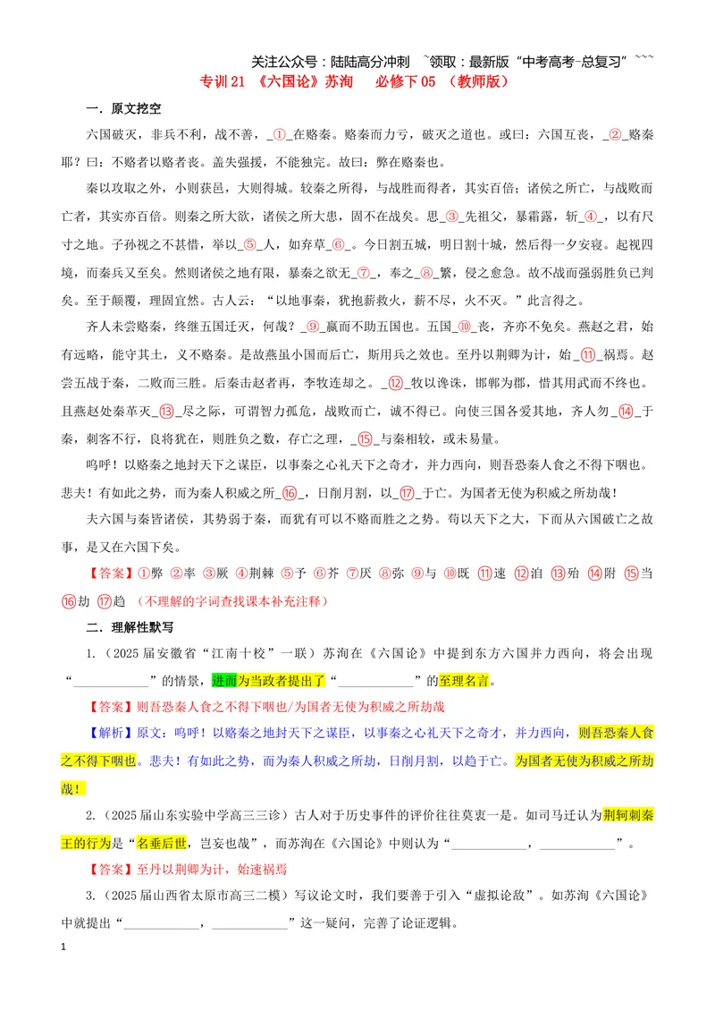 《专训21《六国论》苏洵必修下05（教师版）_一轮复习_2026年-语文一轮复习_2026年新高考语文一轮复习各考点满分练习题-G76_资料_2026版_第二大类：名篇名句理解性默写_篇目专训》第1页预览
