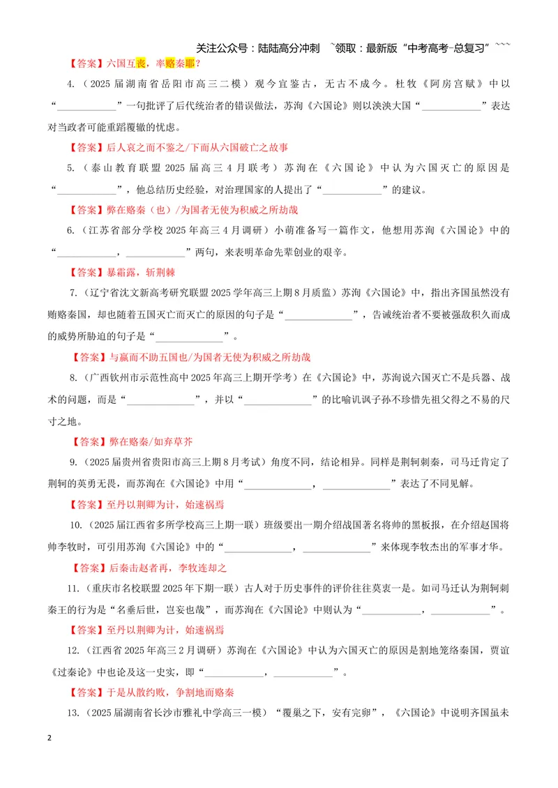 《专训21《六国论》苏洵必修下05（教师版）_一轮复习_2026年-语文一轮复习_2026年新高考语文一轮复习各考点满分练习题-G76_资料_2026版_第二大类：名篇名句理解性默写_篇目专训》第2页预览