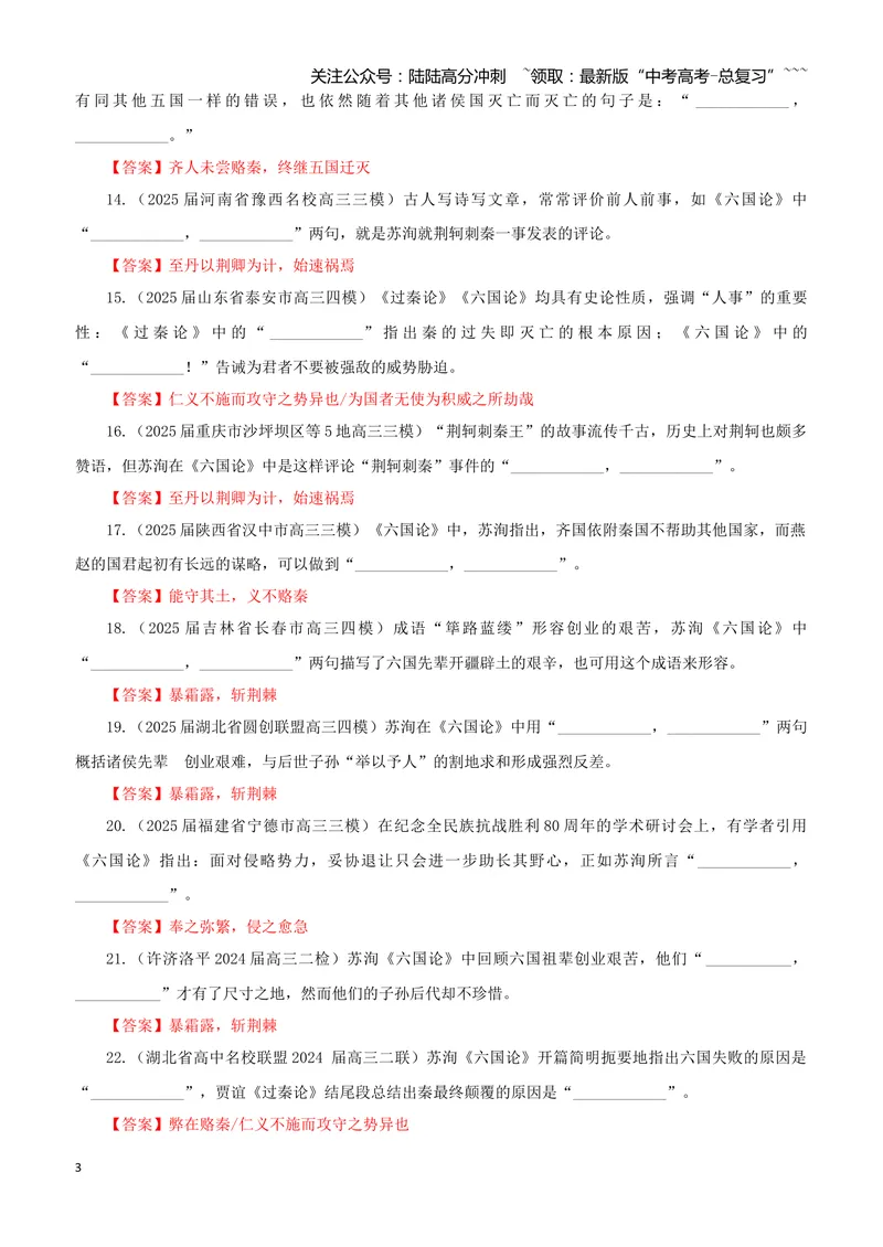 《专训21《六国论》苏洵必修下05（教师版）_一轮复习_2026年-语文一轮复习_2026年新高考语文一轮复习各考点满分练习题-G76_资料_2026版_第二大类：名篇名句理解性默写_篇目专训》第3页预览