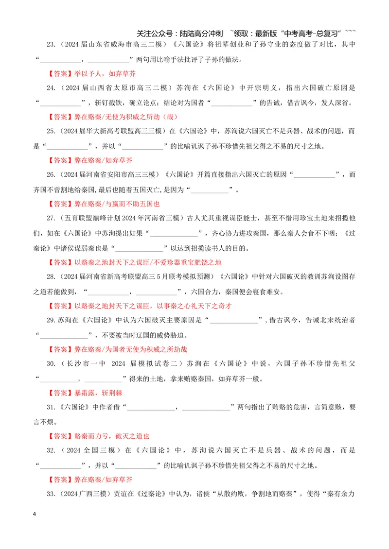 《专训21《六国论》苏洵必修下05（教师版）_一轮复习_2026年-语文一轮复习_2026年新高考语文一轮复习各考点满分练习题-G76_资料_2026版_第二大类：名篇名句理解性默写_篇目专训》第4页预览