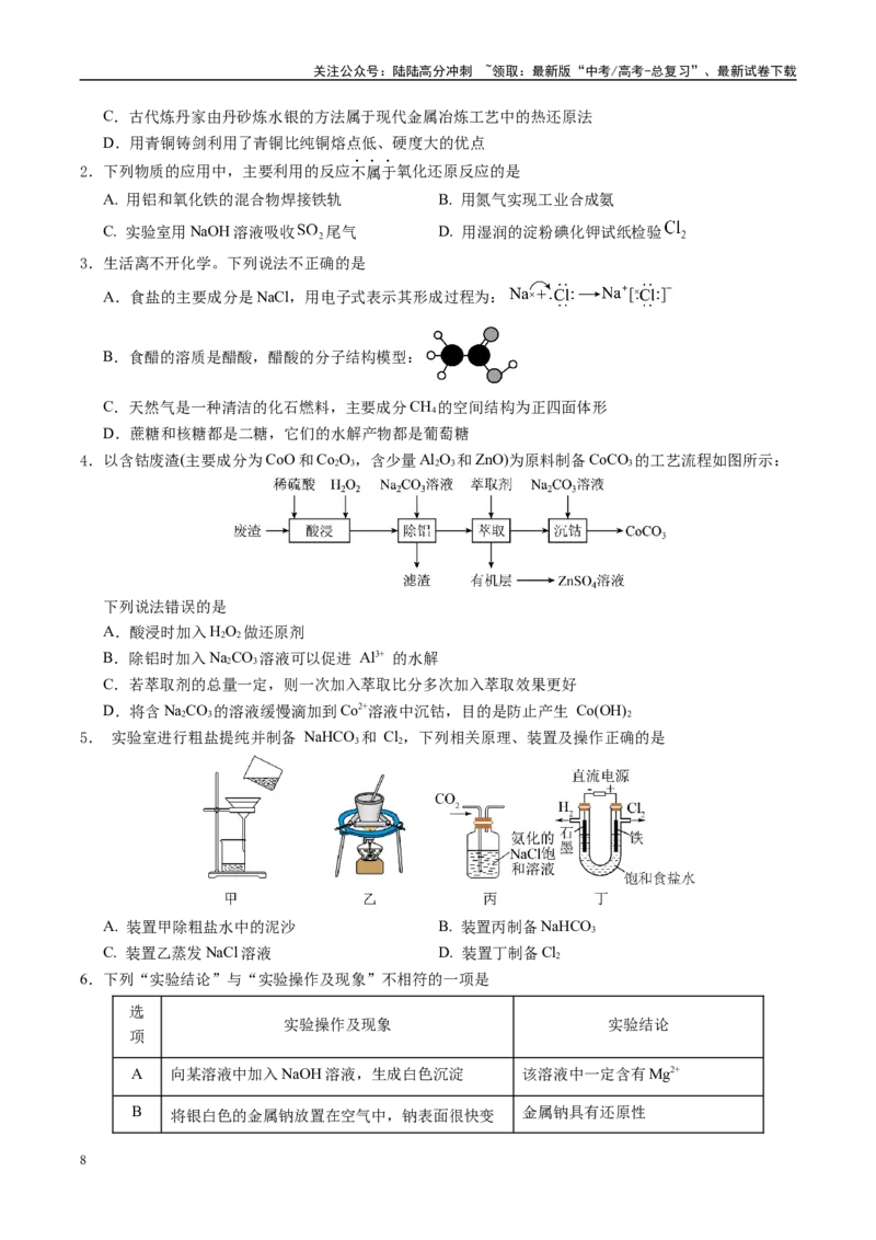 《信息必刷卷01（新高考通用）（学生版）_05-化学-高考总复习_专项复习_2025年_2025年高考考前必刷题（多地区）化学_2025年高考化学考前必刷卷（新高考通用）5套》第2页预览