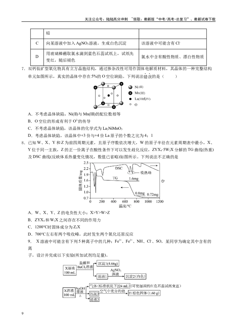 《信息必刷卷01（新高考通用）（学生版）_05-化学-高考总复习_专项复习_2025年_2025年高考考前必刷题（多地区）化学_2025年高考化学考前必刷卷（新高考通用）5套》第3页预览