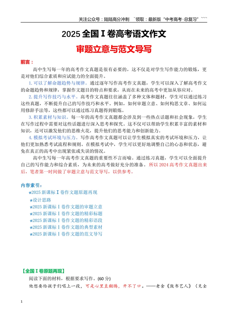 《专题012025全国一卷高考语文作文审题立意分析与范文导写（讲义）-（全国通用）_专项复习_2026年-语文专项复习_2026年高考语文作文写作核心技法指导（全国通用）-G393_资料》第1页预览