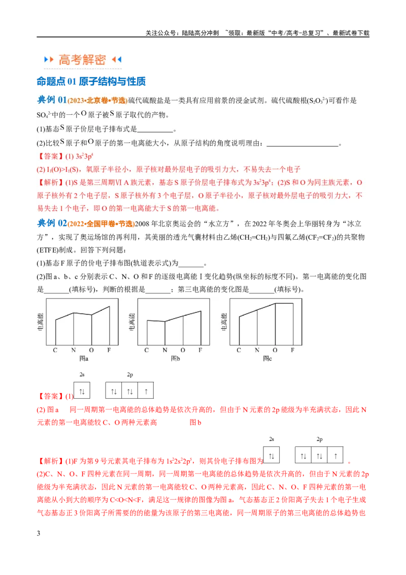 《专题15物质结构与性质综合（讲义）（原卷版）_05-化学-高考总复习_二轮复习_2024年_2024年高考化学二轮复习高频考点追踪与预测（新高考专用）_讲义》第3页预览