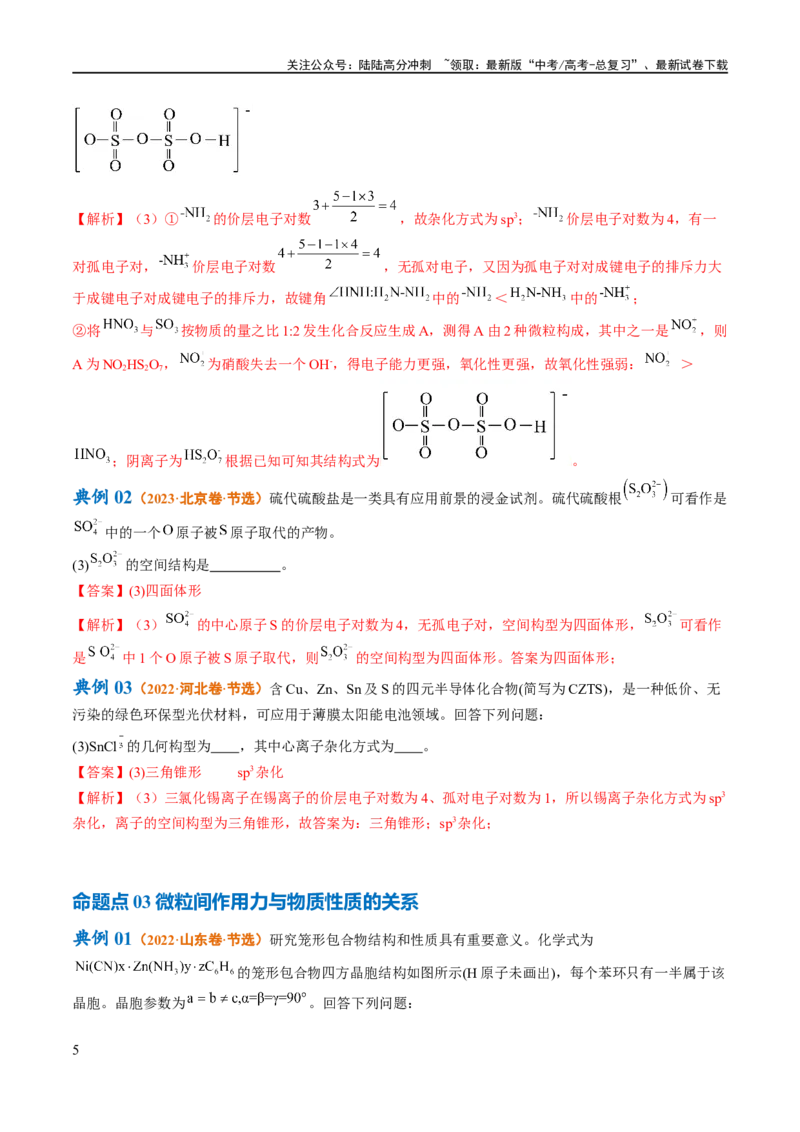 《专题15物质结构与性质综合（讲义）（原卷版）_05-化学-高考总复习_二轮复习_2024年_2024年高考化学二轮复习高频考点追踪与预测（新高考专用）_讲义》第5页预览