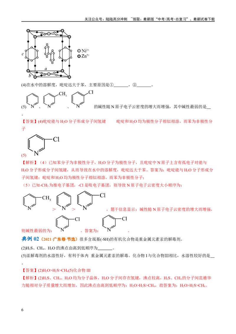 《专题15物质结构与性质综合（讲义）（原卷版）_05-化学-高考总复习_二轮复习_2024年_2024年高考化学二轮复习高频考点追踪与预测（新高考专用）_讲义》第6页预览
