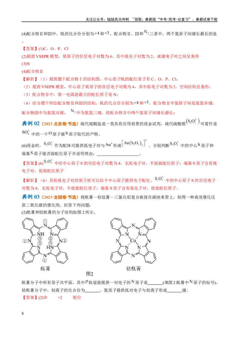 《专题15物质结构与性质综合（讲义）（原卷版）_05-化学-高考总复习_二轮复习_2024年_2024年高考化学二轮复习高频考点追踪与预测（新高考专用）_讲义》第8页预览