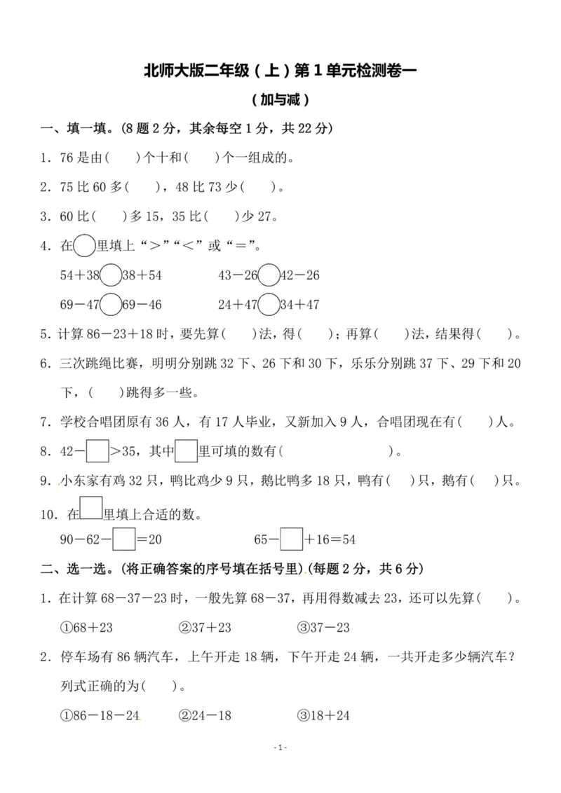 《二（上）北师大数学第一单元检测卷一_小学1-6年级全科全套_1-6年级全科上册_二年级_数学_A二年级数学（北师大）_北师大数学二上单元测试》第1页预览