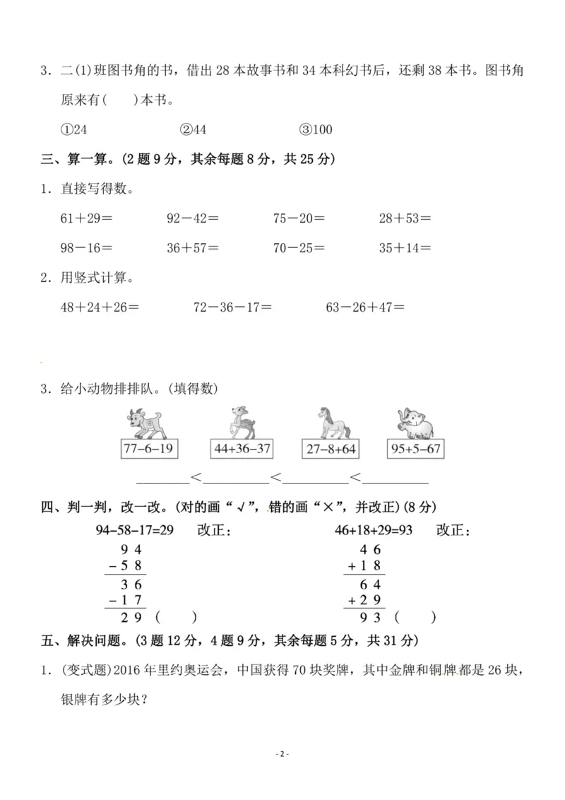 《二（上）北师大数学第一单元检测卷一_小学1-6年级全科全套_1-6年级全科上册_二年级_数学_A二年级数学（北师大）_北师大数学二上单元测试》第2页预览