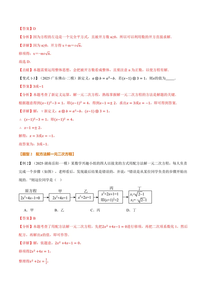 《专题21.2一元二次方程的解法(讲义)(解析版)_2026语数英7-9年级上《举一反三系列》多版本_2026《初中数学•举一反三系列》9上多版本_2026《初中数学•举一反三系列》9上(人教)》第5页预览