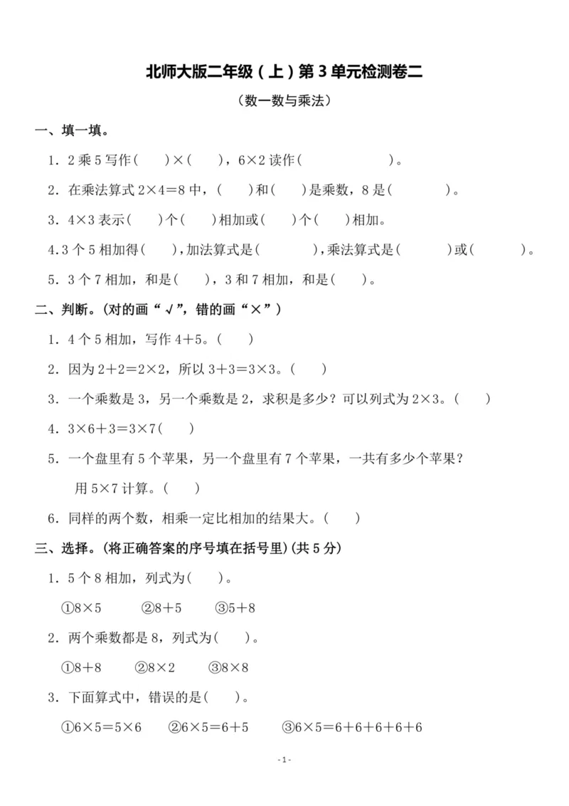 《二（上）北师大数学第三单元检测卷二_小学1-6年级全科全套_1-6年级全科上册_二年级_数学_A二年级数学（北师大）_北师大数学二上单元测试》第1页预览