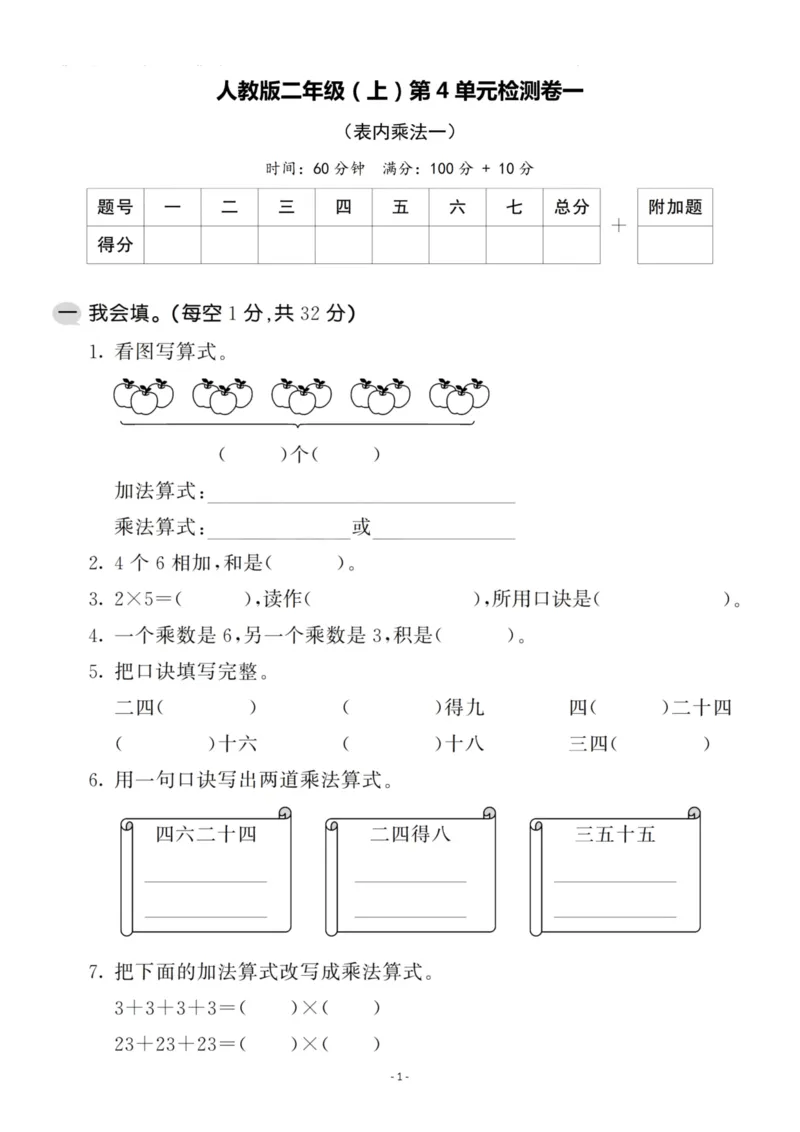 《二（上）人教版数学第四单元检测卷一_小学1-6年级全科全套_1-6年级全科上册_二年级_数学_A二年级数学（人教版）_人教数学二上单元测试》第1页预览