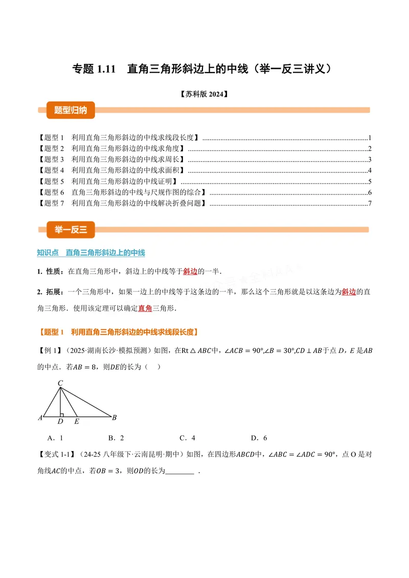 《专题1.11直角三角形斜边上的中线(讲义)(原卷版)_2026语数英7-9年级上《举一反三系列》多版本_2026《初中数学•举一反三系列》8上多版本_2026《初中数学•举一反三系列》8上(苏科)》第1页预览