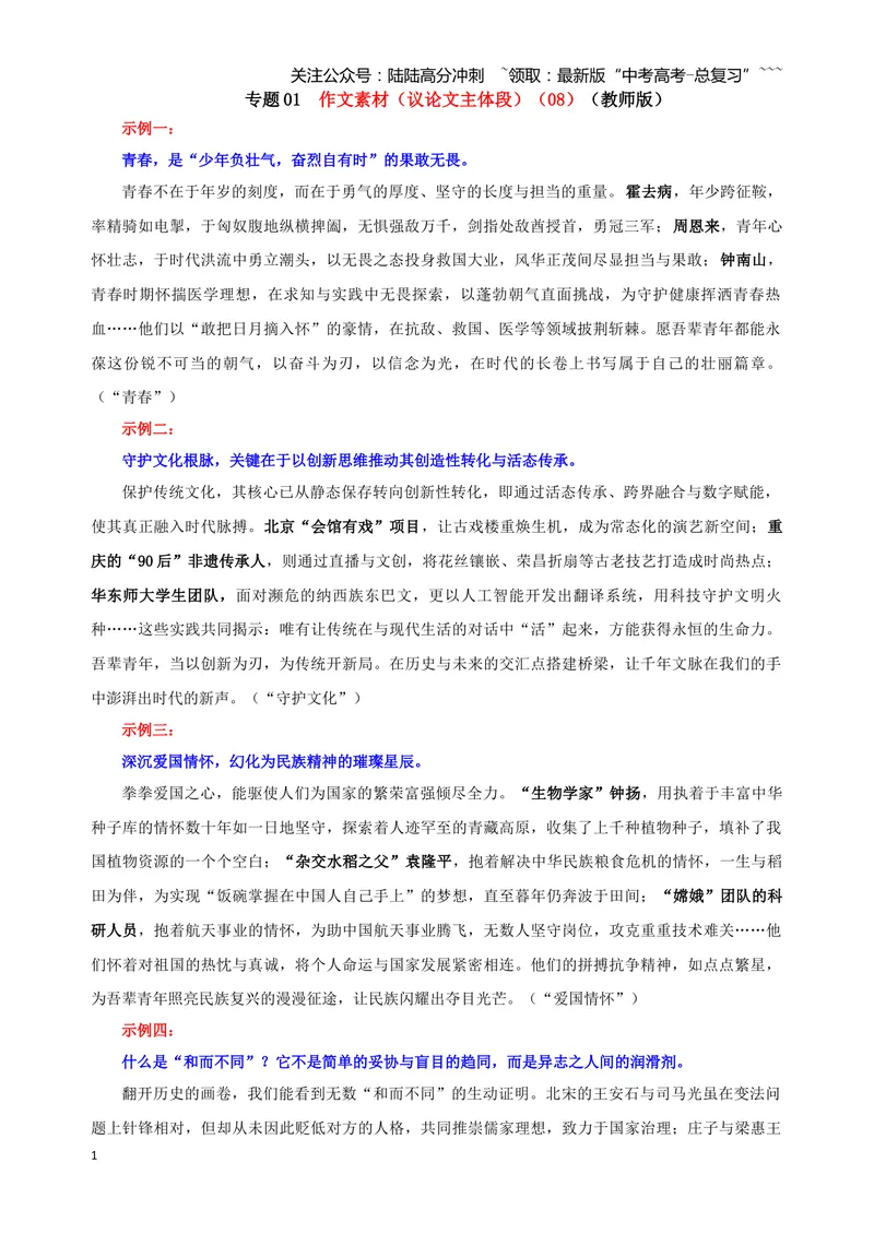 《专题01作文素材（议论文主体段）（08）（教师版）_一轮复习_2026年-语文一轮复习_2026年新高考语文一轮复习各考点满分练习题-G76_资料_2026版_第五大类：写作》第1页预览