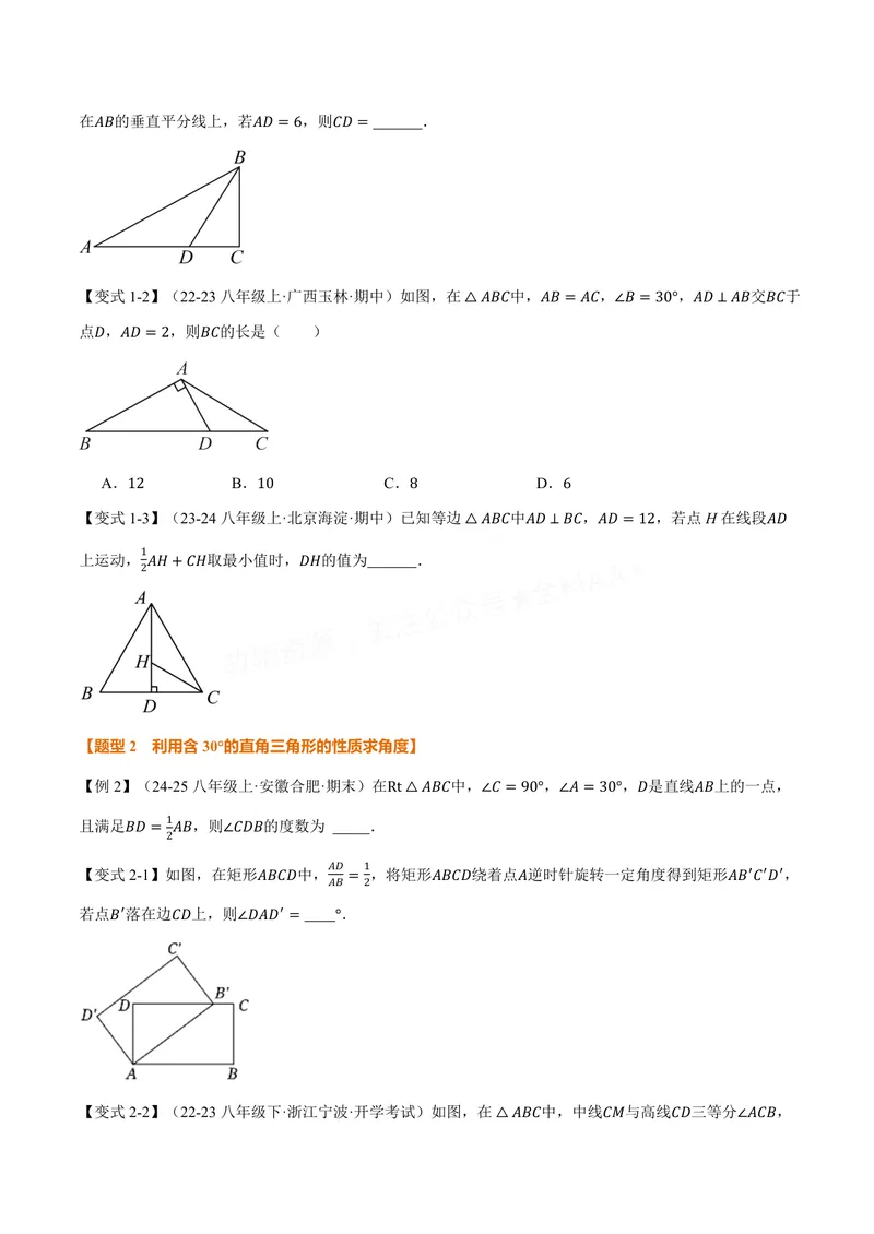《专题1.10含30°角的直角三角形的性质(讲义)(原卷版)_2026语数英7-9年级上《举一反三系列》多版本_2026《初中数学•举一反三系列》8上多版本_2026《初中数学•举一反三系列》8上(苏科)》第2页预览